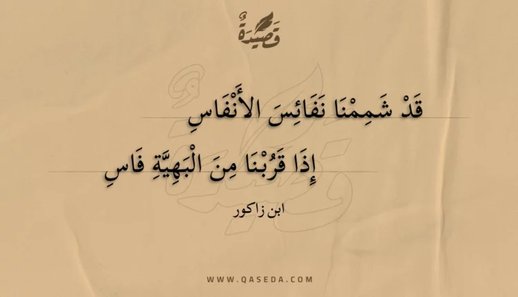 قصيدة قد شممنا نفائس الأنفاس