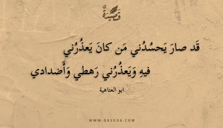 قصيدة قد صار يحسدني من كان يعذرني