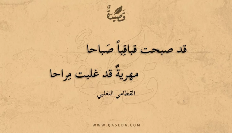 قصيدة قد صبحت قباقبا صباحا