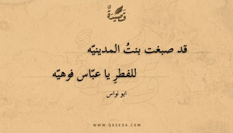 قصيدة قد صبغت بنت المدينيه
