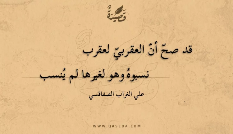 قصيدة قد صح أن العقربي لعقرب