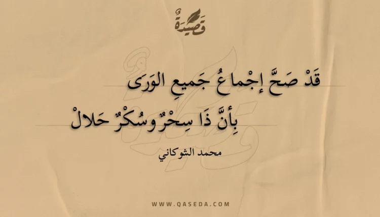 قصيدة قد صح إجماع جميع الورى