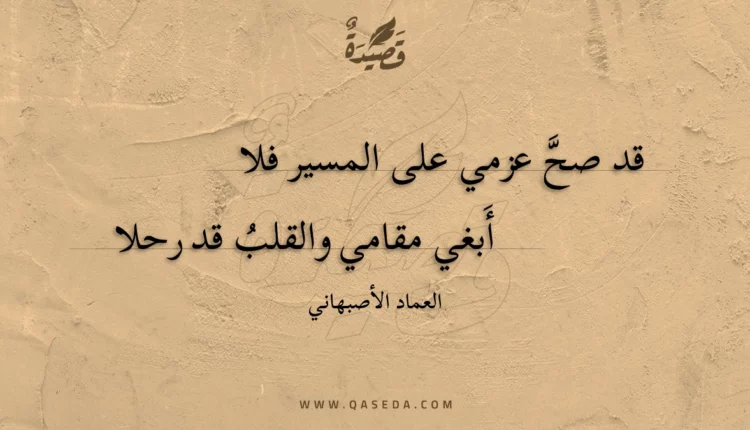 قصيدة قد صح عزمي على المسير فلا