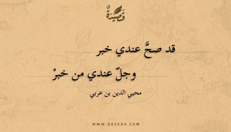 قصيدة قد صح عندي خبر