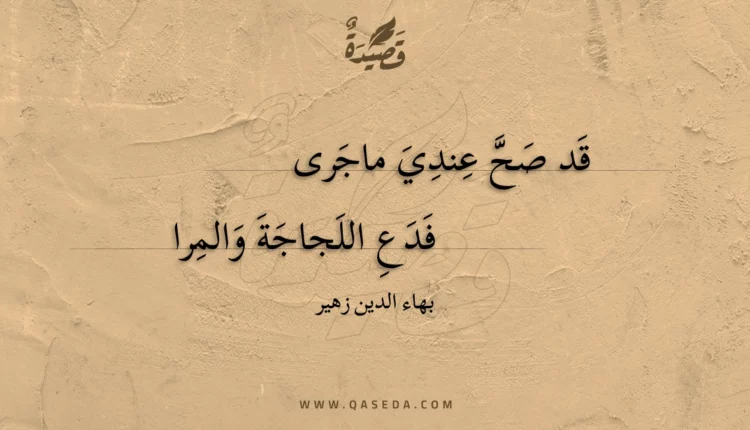 قصيدة قد صح عندي ماجرى
