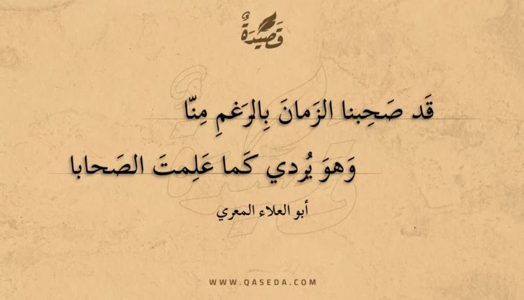 قصيدة قد صحبنا الزمان بالرغم منا
