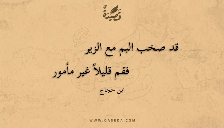 قصيدة قد صخب البم مع الزير