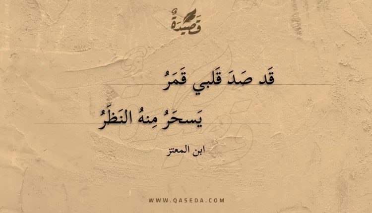 قصيدة قد صد قلبي قمر