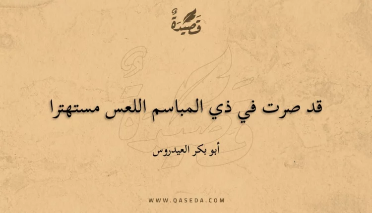 قصيدة قد صرت في ذي المباسم اللعس مستهترا