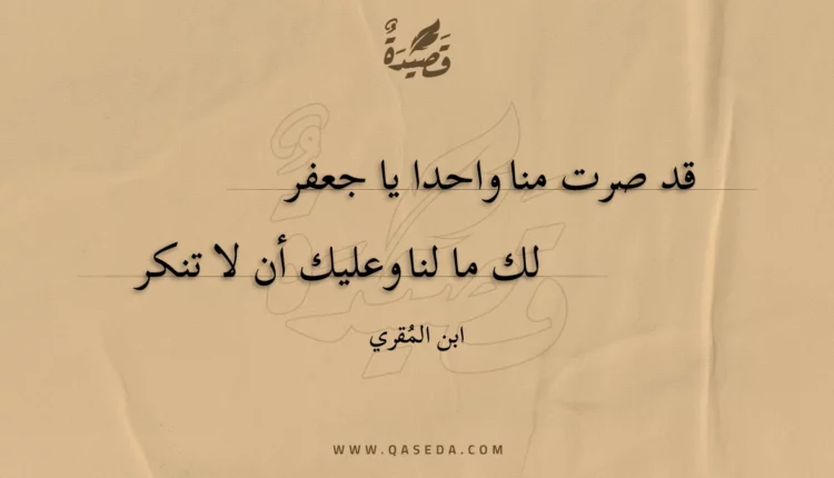 قصيدة قد صرت منا واحدا يا جعفر