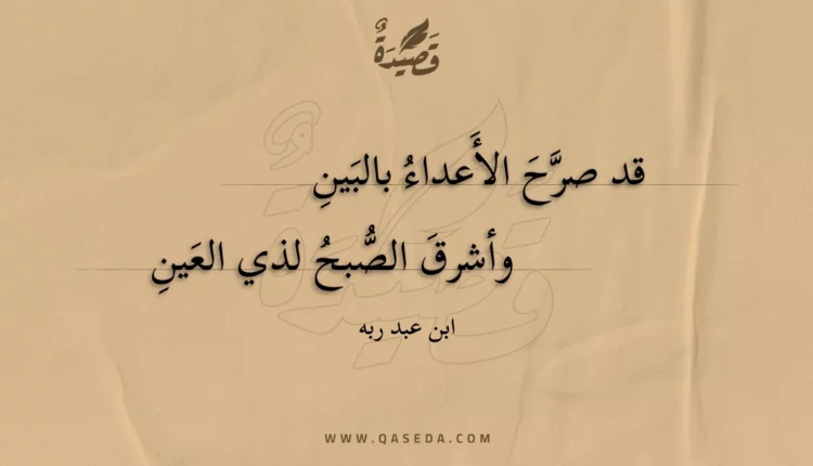قصيدة قد صرح الأعداء بالبين
