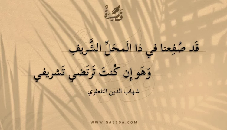 قصيدة قد صفعنا في ذا المحل الشريف