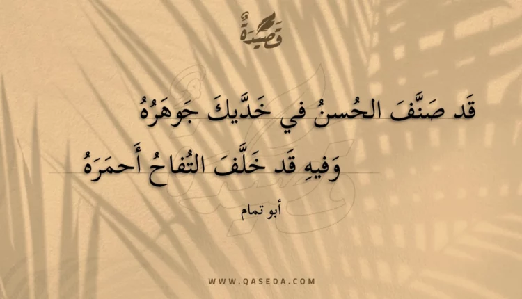 قصيدة قد صنف الحسن في خديك جوهره