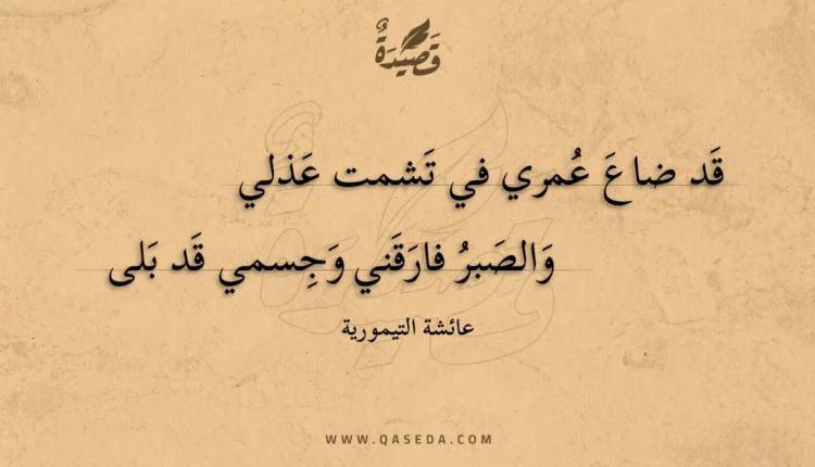 قصيدة قد ضاع عمري في تشمت عذلي