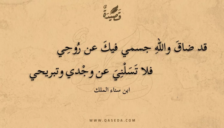 قصيدة قد ضاق والله جسمي فيك عن روحي