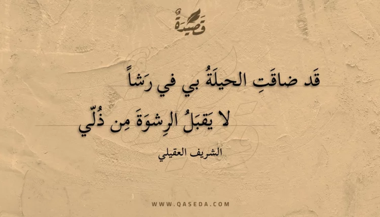 قصيدة قد ضاقت الحيلة بي في رشا