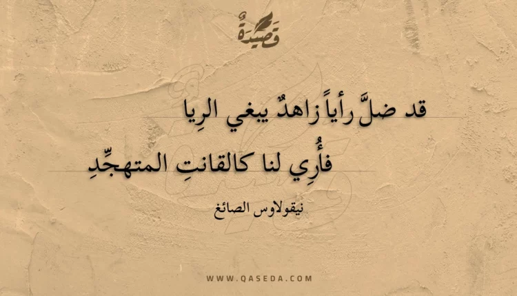 قصيدة قد ضل رأيا زاهد يبغي الريا