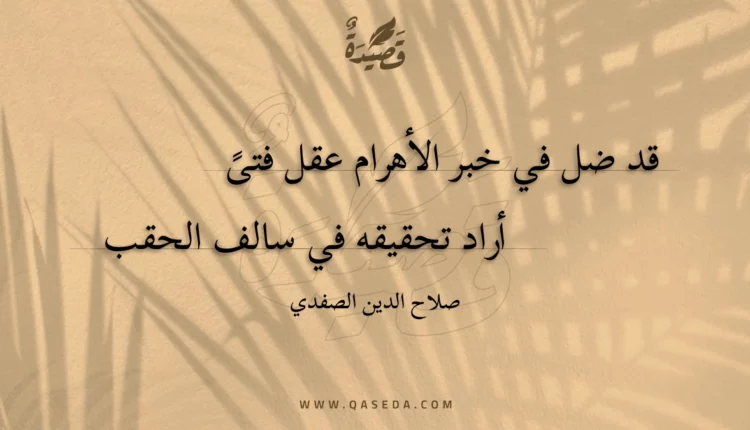 قصيدة قد ضل في خبر الأهرام عقل فتى