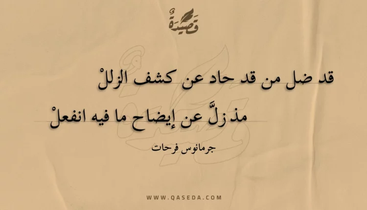 قصيدة قد ضل من قد حاد عن كشف الزلل
