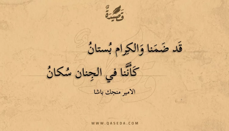 قصيدة قد ضمنا والكرام بستان