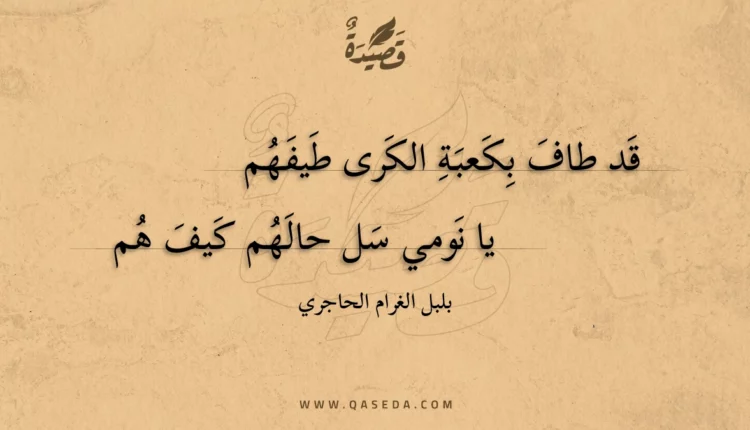 قصيدة قد طاف بكعبة الكرى طيفهم