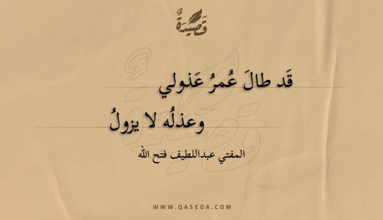 قصيدة قد طال عمر عذولي