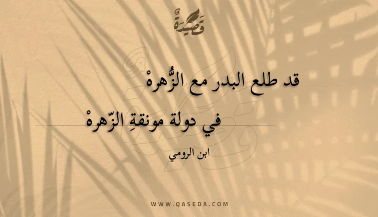 قصيدة قد طلع البدر مع الزهره