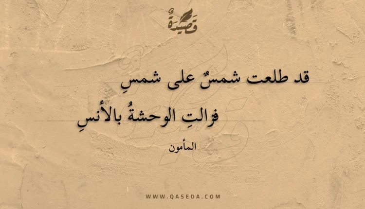 قصيدة قد طلعت شمس على شمسِ