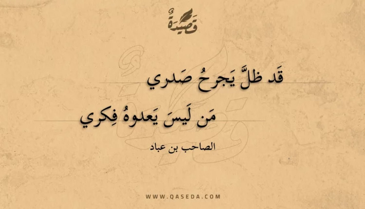 قصيدة قد ظل يجرح صدري