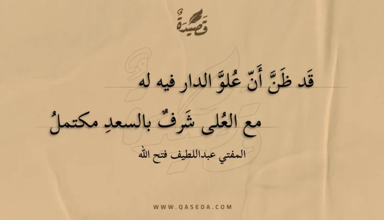 قصيدة قد ظن أن علو الدار فيه له
