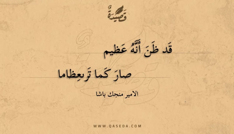 قصيدة قد ظن أنه عظيم