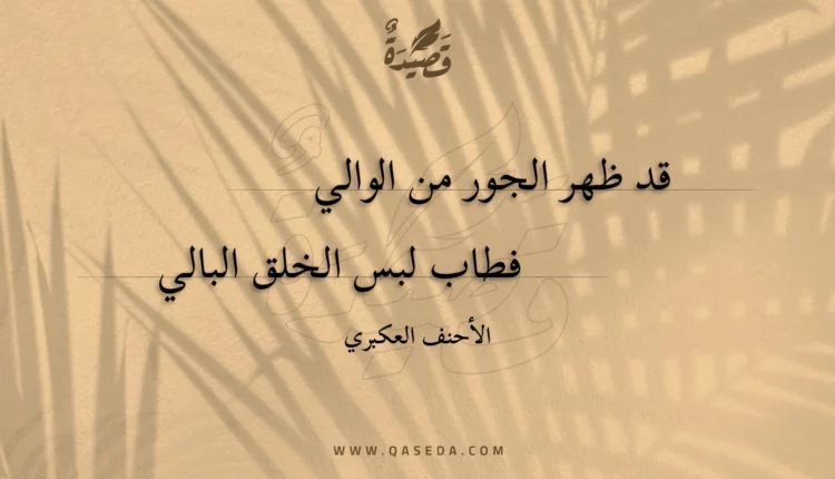 قصيدة قد ظهر الجور من الوالي