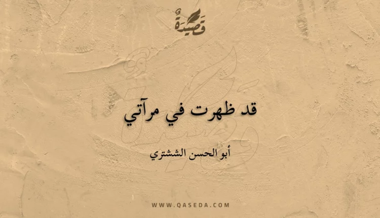 قصيدة قد ظهرت في مرآتي