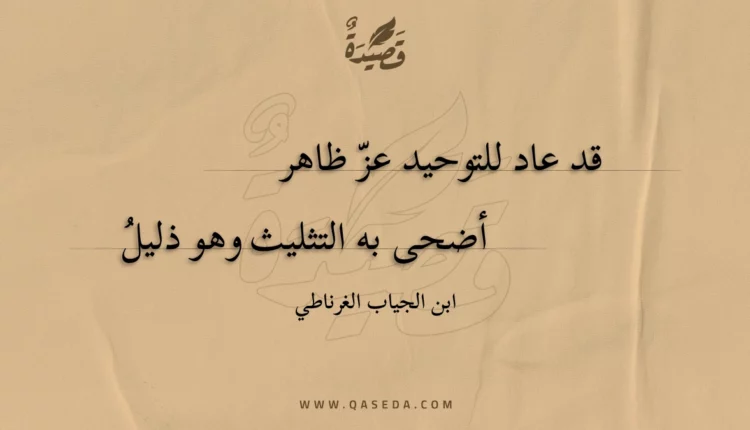 قصيدة قد عاد للتوحيد عز ظاهر