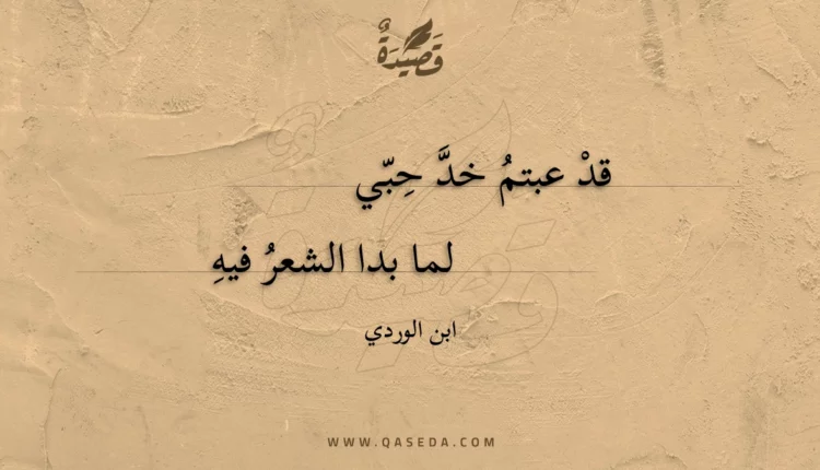 قصيدة قد عبتم خد حبي