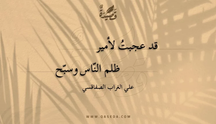 قصيدة قد عجبت لأمير