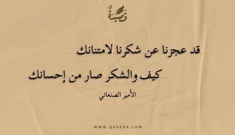 قصيدة قد عجزنا عن شكرنا لامتنانك