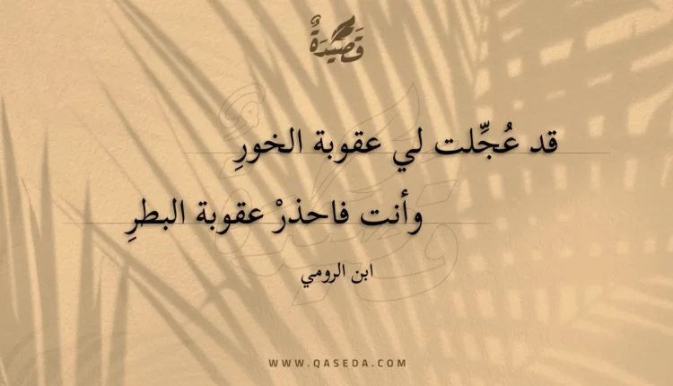 قصيدة قد عجلت لي عقوبة الخور