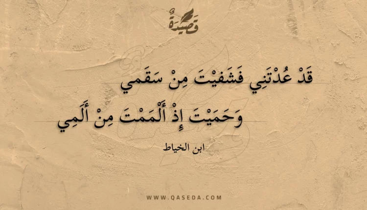 قصيدة قد عدتني فشفيت من سقمي