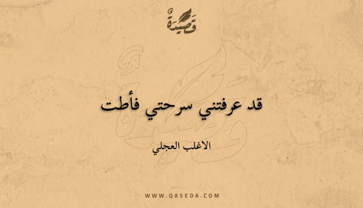 قصيدة قد عرفتني سرحتي فأطت