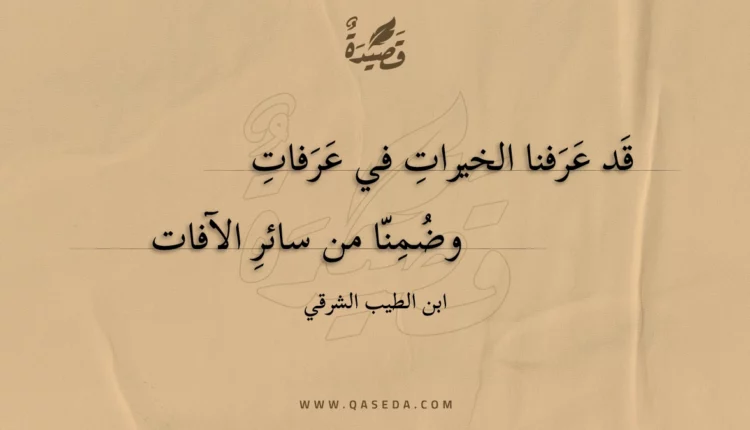 قصيدة قد عرفنا الخيرات في عرفات