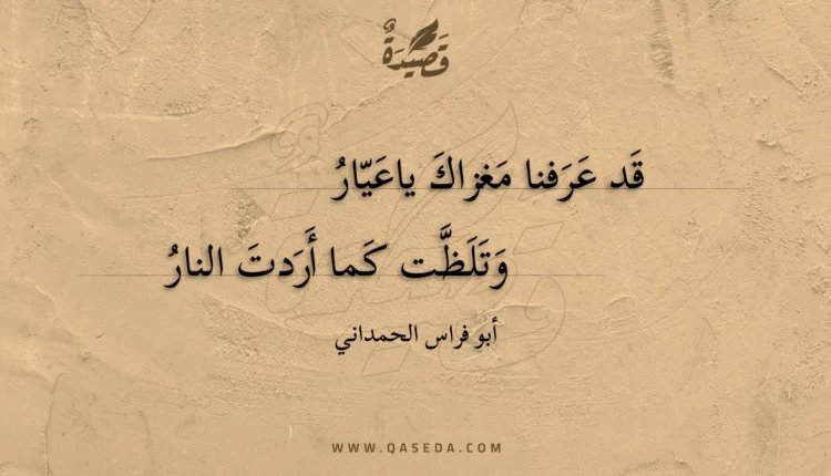 قصيدة قد عرفنا مغزاك ياعيار