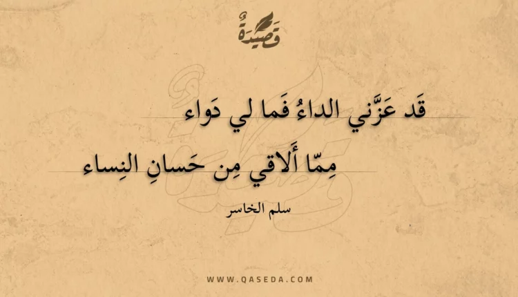 قصيدة قد عزني الداء فما لي دواء