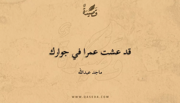 قصيدة قد عشت عمرا في جوارك