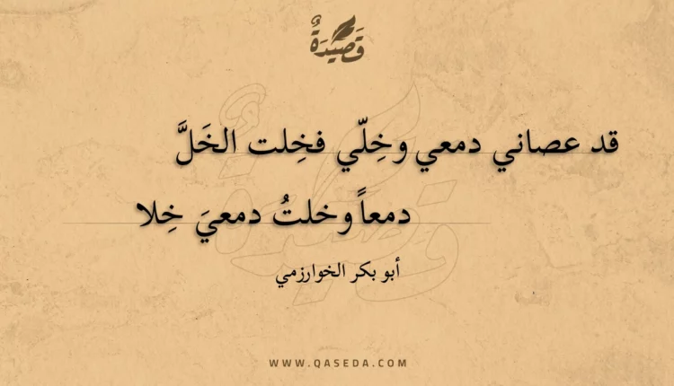 قصيدة قد عصاني دمعي وخلي فخلت الخل