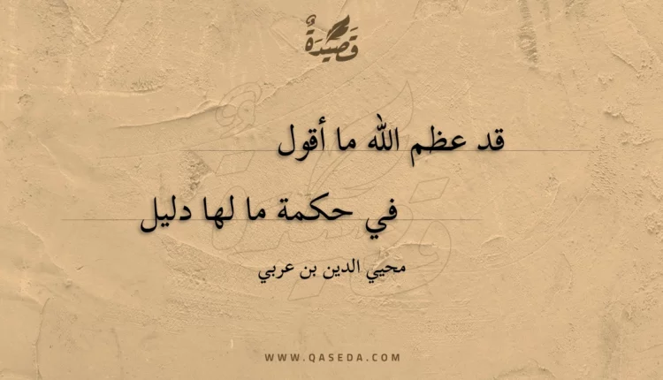قصيدة قد عظم الله ما أقول