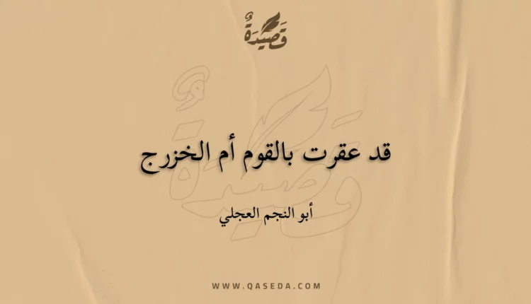 قصيدة قد عقرت بالقوم أم الخزرج