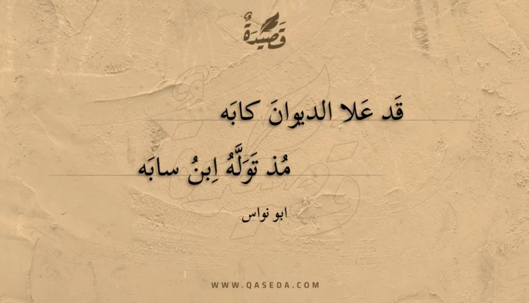 قصيدة قد علا الديوان كابه