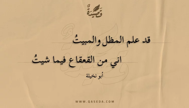 قصيدة قد علم المظل والمبيت