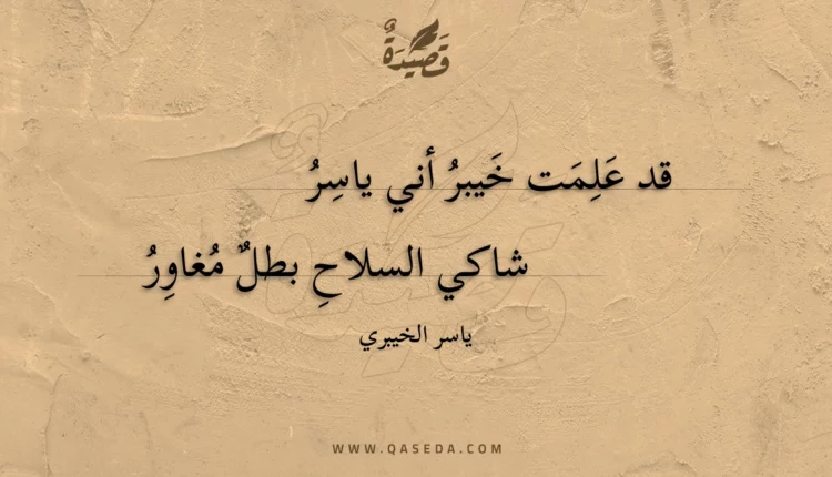قصيدة قد علمت خيبر أني ياسر